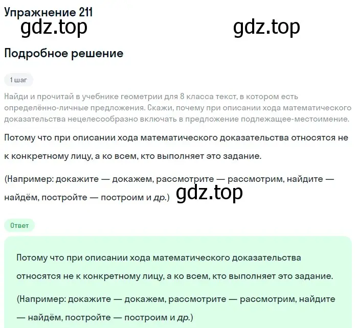 Решение 2. номер 211 (страница 98) гдз по русскому языку 8 класс Пичугов, Еремеева, учебник