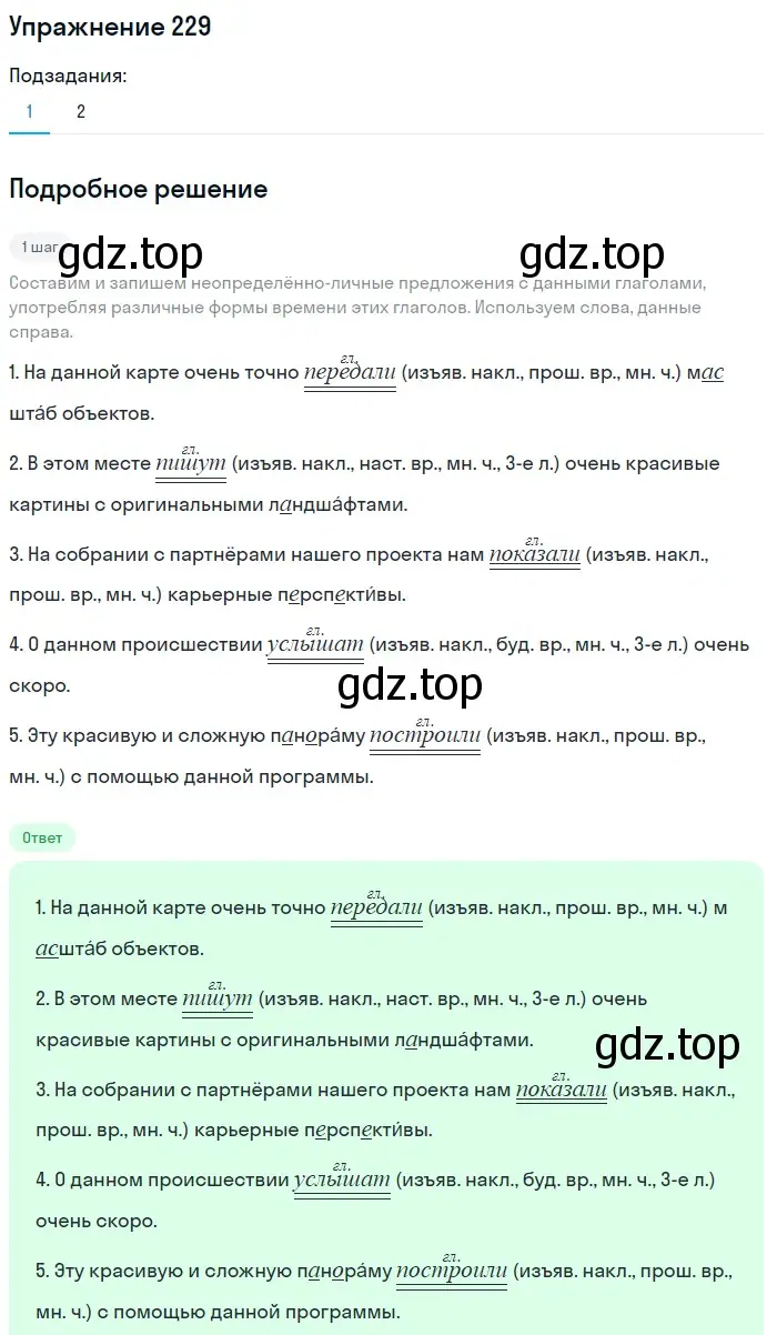 Решение 2. номер 229 (страница 106) гдз по русскому языку 8 класс Пичугов, Еремеева, учебник