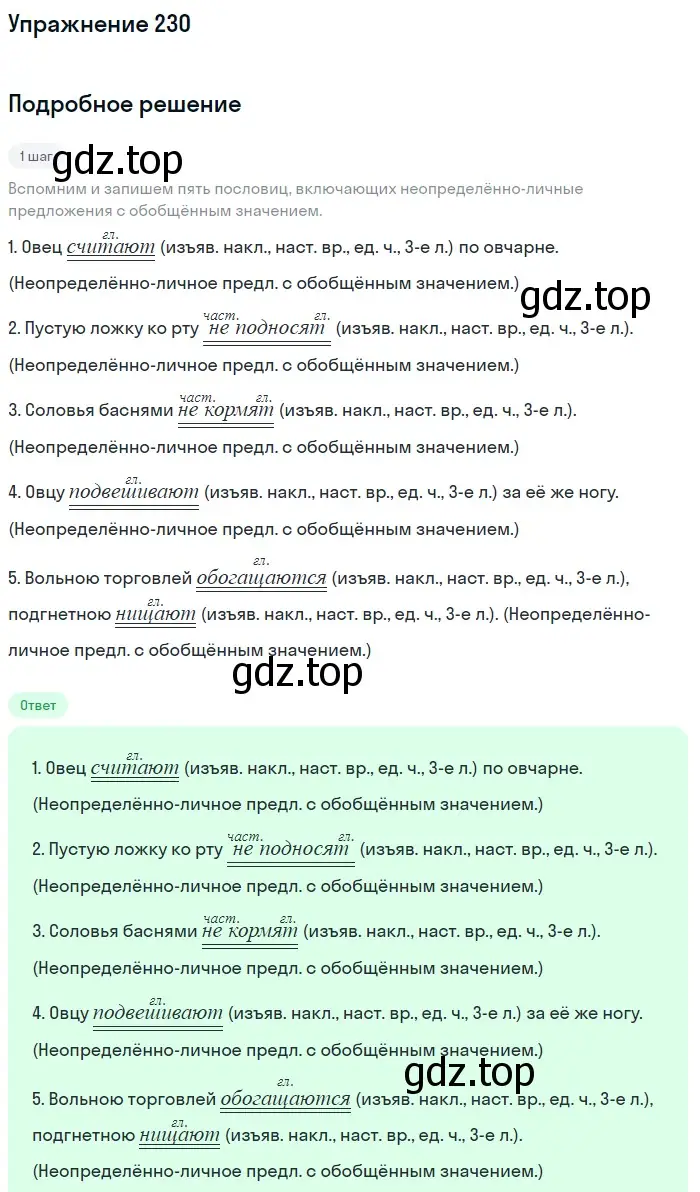 Решение 2. номер 230 (страница 107) гдз по русскому языку 8 класс Пичугов, Еремеева, учебник