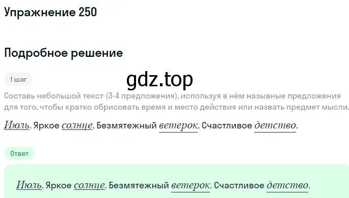 Решение 2. номер 250 (страница 113) гдз по русскому языку 8 класс Пичугов, Еремеева, учебник