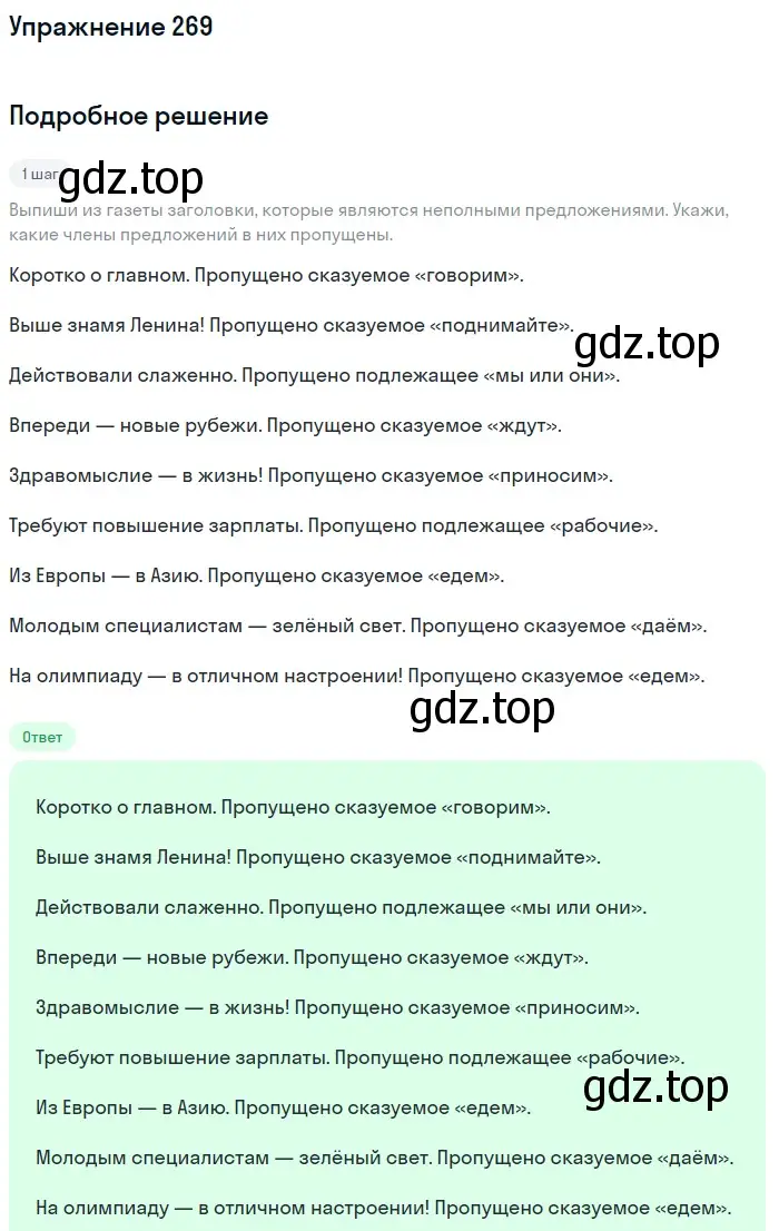 Решение 2. номер 269 (страница 125) гдз по русскому языку 8 класс Пичугов, Еремеева, учебник