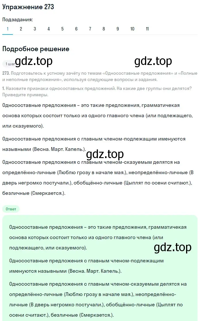 Решение 2. номер 273 (страница 127) гдз по русскому языку 8 класс Пичугов, Еремеева, учебник