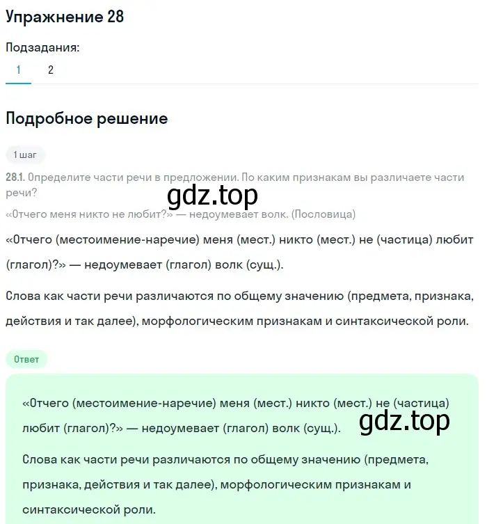 Решение 2. номер 28 (страница 19) гдз по русскому языку 8 класс Пичугов, Еремеева, учебник