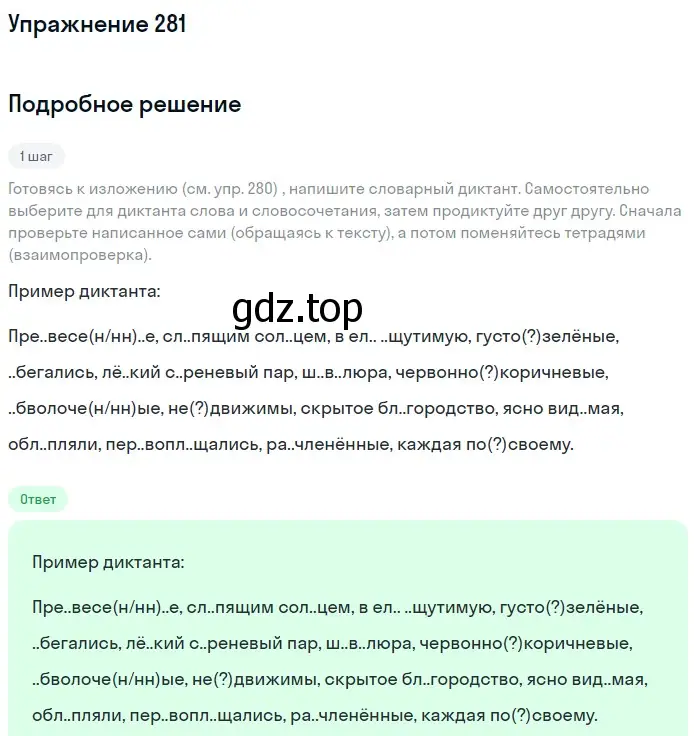 Решение 2. номер 281 (страница 134) гдз по русскому языку 8 класс Пичугов, Еремеева, учебник