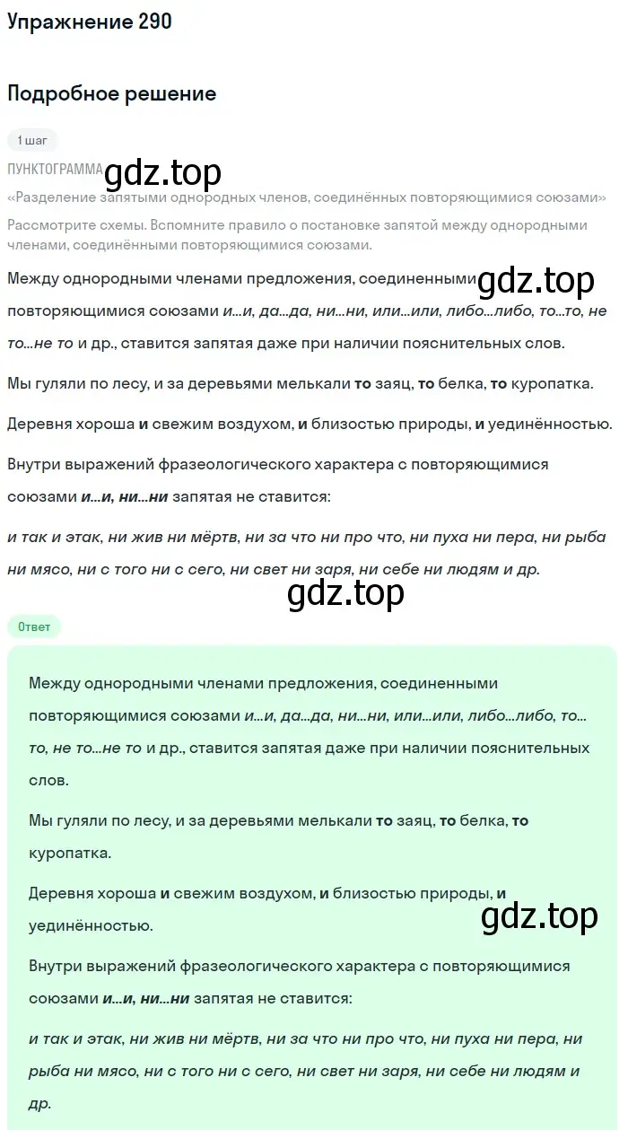 Решение 2. номер 290 (страница 137) гдз по русскому языку 8 класс Пичугов, Еремеева, учебник