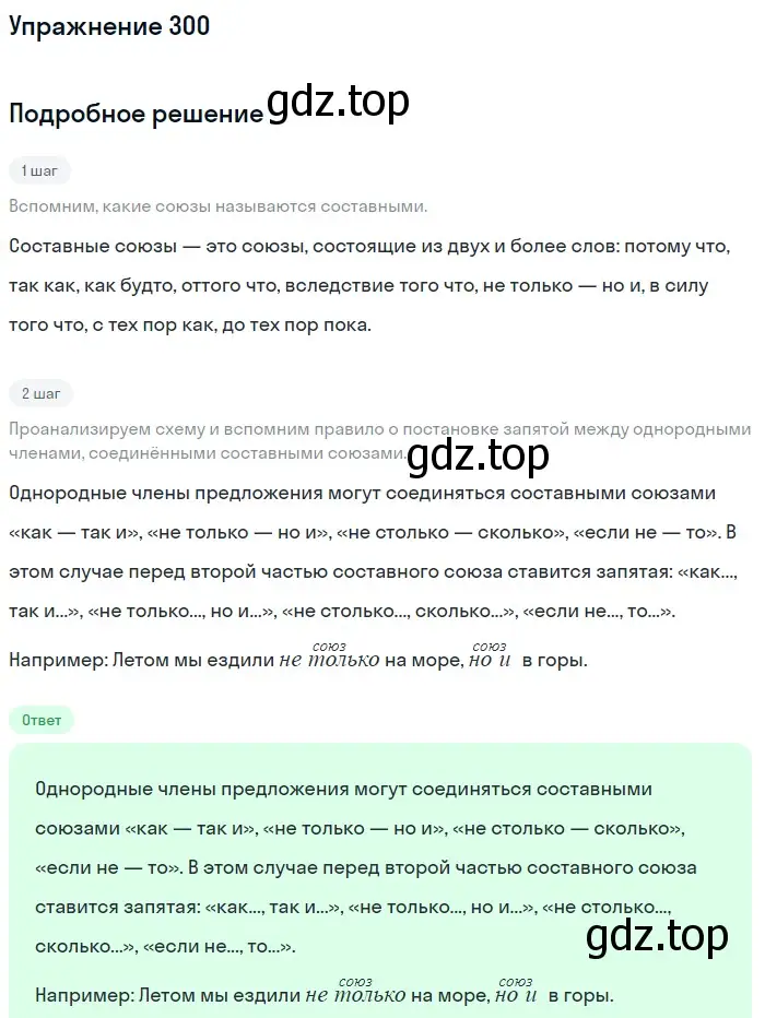 Решение 2. номер 300 (страница 140) гдз по русскому языку 8 класс Пичугов, Еремеева, учебник