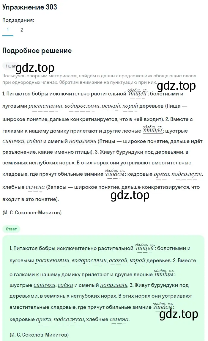 Решение 2. номер 303 (страница 142) гдз по русскому языку 8 класс Пичугов, Еремеева, учебник