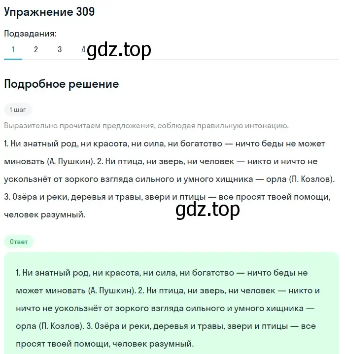 Решение 2. номер 309 (страница 144) гдз по русскому языку 8 класс Пичугов, Еремеева, учебник