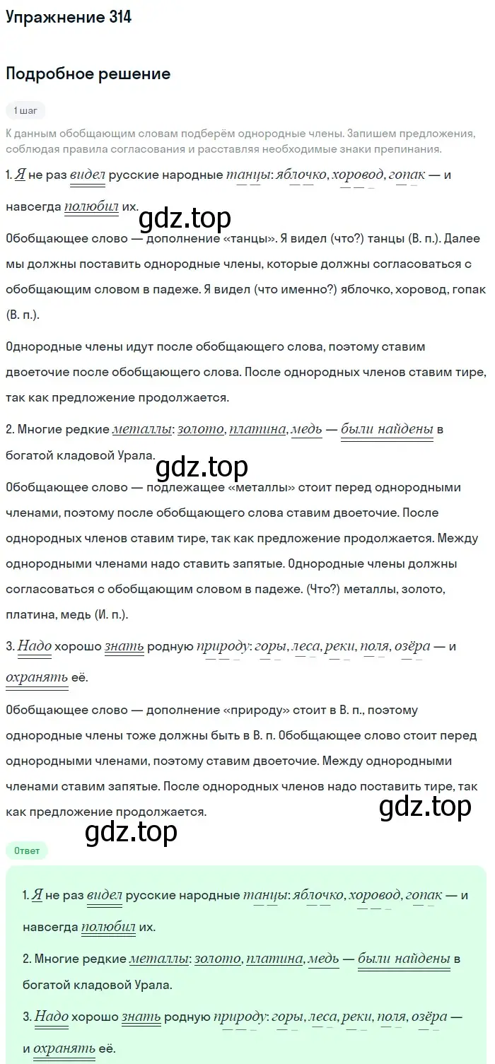 Решение 2. номер 314 (страница 146) гдз по русскому языку 8 класс Пичугов, Еремеева, учебник