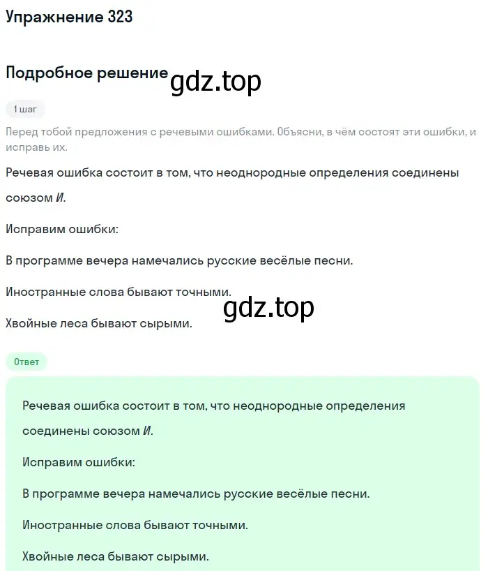 Решение 2. номер 323 (страница 150) гдз по русскому языку 8 класс Пичугов, Еремеева, учебник