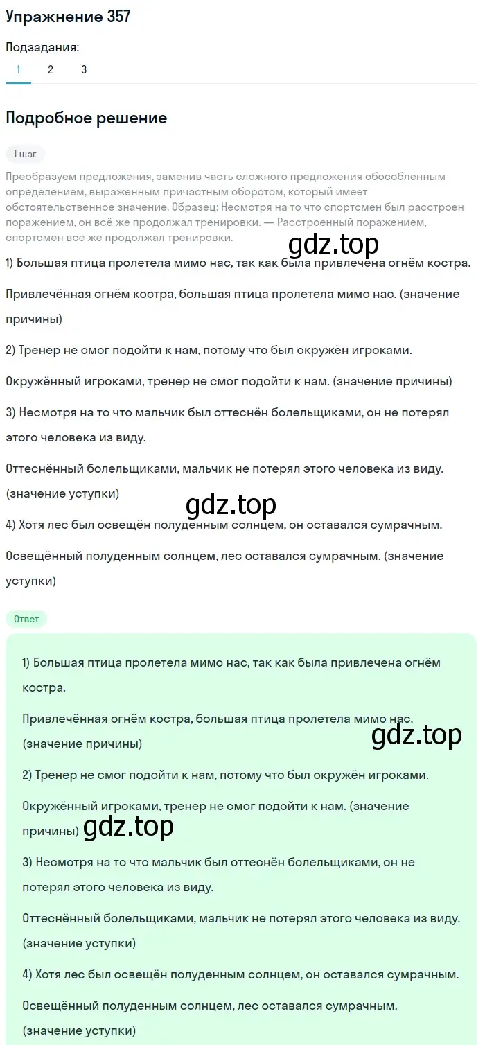 Решение 2. номер 357 (страница 165) гдз по русскому языку 8 класс Пичугов, Еремеева, учебник