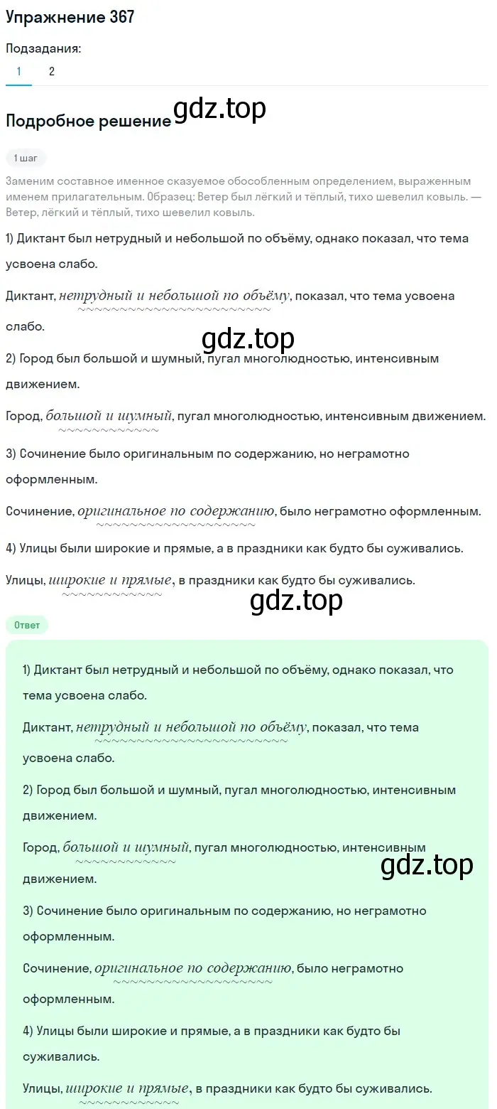 Решение 2. номер 367 (страница 169) гдз по русскому языку 8 класс Пичугов, Еремеева, учебник