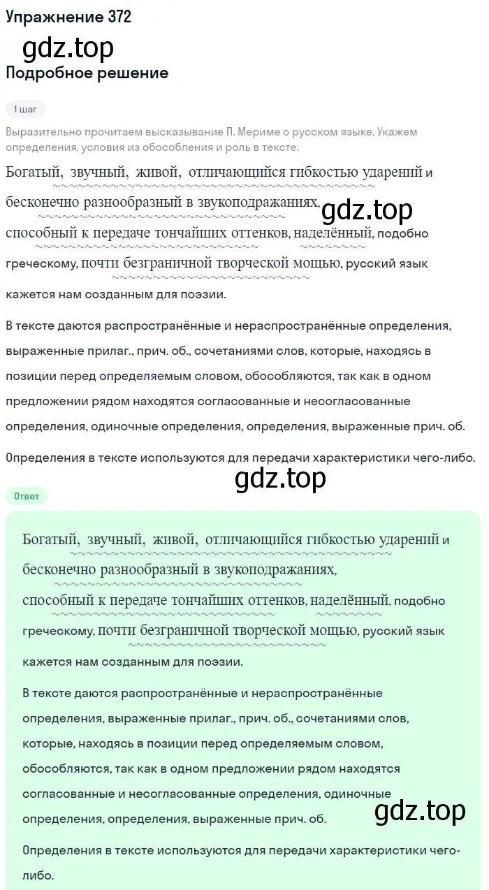 Решение 2. номер 372 (страница 171) гдз по русскому языку 8 класс Пичугов, Еремеева, учебник