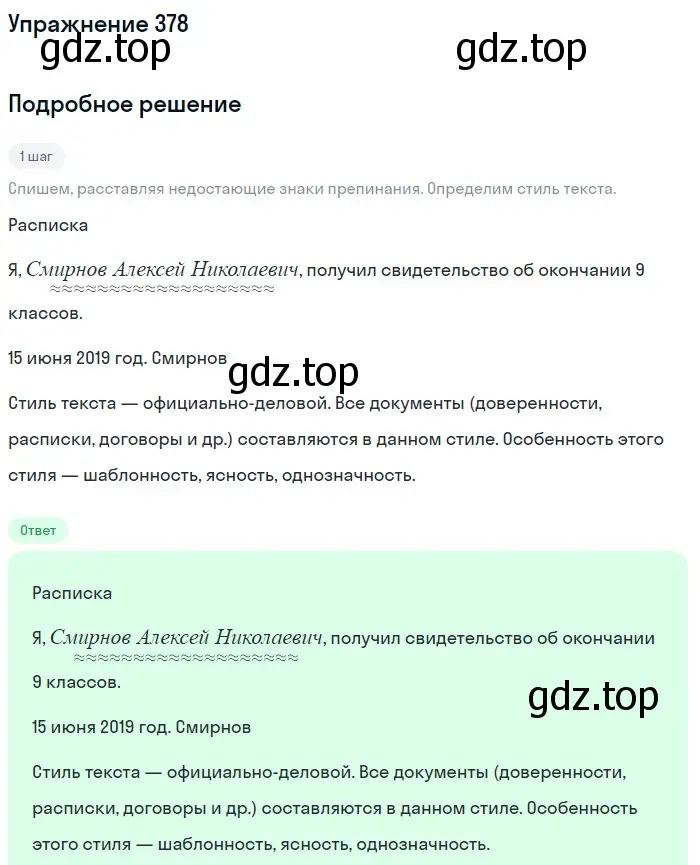 Решение 2. номер 378 (страница 174) гдз по русскому языку 8 класс Пичугов, Еремеева, учебник