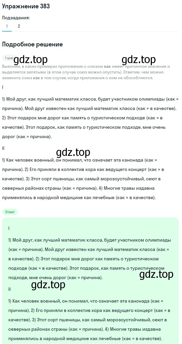 Решение 2. номер 383 (страница 176) гдз по русскому языку 8 класс Пичугов, Еремеева, учебник