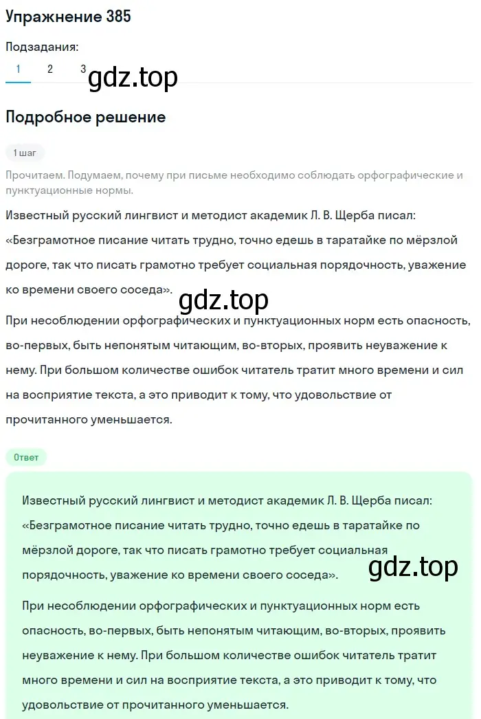 Решение 2. номер 385 (страница 177) гдз по русскому языку 8 класс Пичугов, Еремеева, учебник