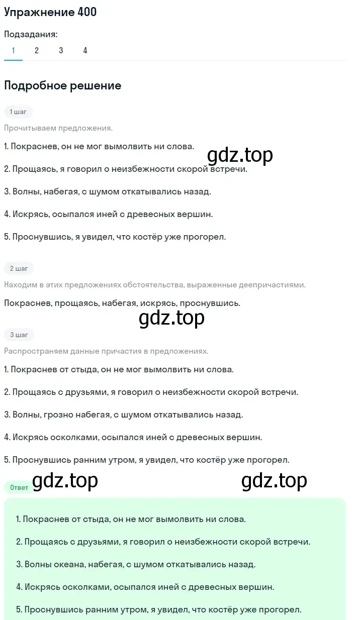 Решение 2. номер 400 (страница 183) гдз по русскому языку 8 класс Пичугов, Еремеева, учебник
