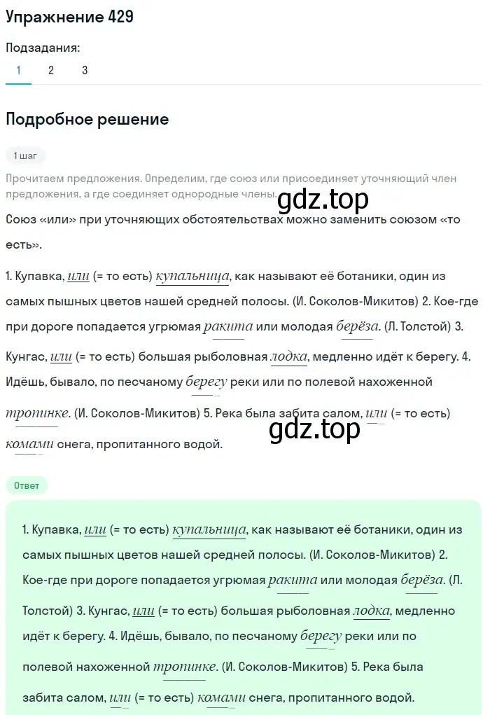 Решение 2. номер 429 (страница 197) гдз по русскому языку 8 класс Пичугов, Еремеева, учебник