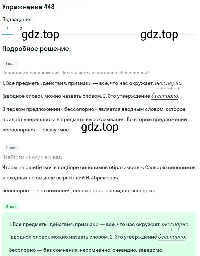 Решение 2. номер 448 (страница 204) гдз по русскому языку 8 класс Пичугов, Еремеева, учебник