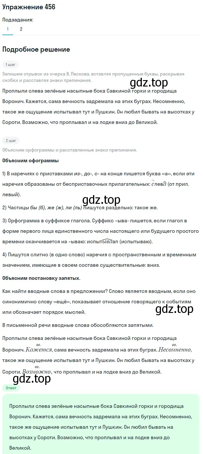 Решение 2. номер 456 (страница 208) гдз по русскому языку 8 класс Пичугов, Еремеева, учебник