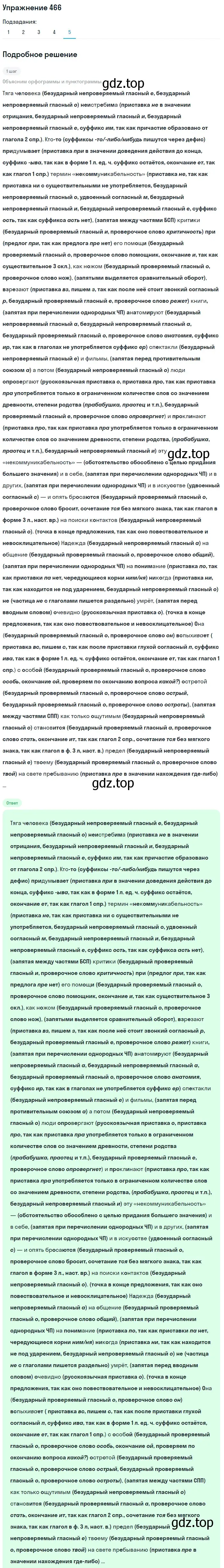 Решение 2. номер 466 (страница 213) гдз по русскому языку 8 класс Пичугов, Еремеева, учебник