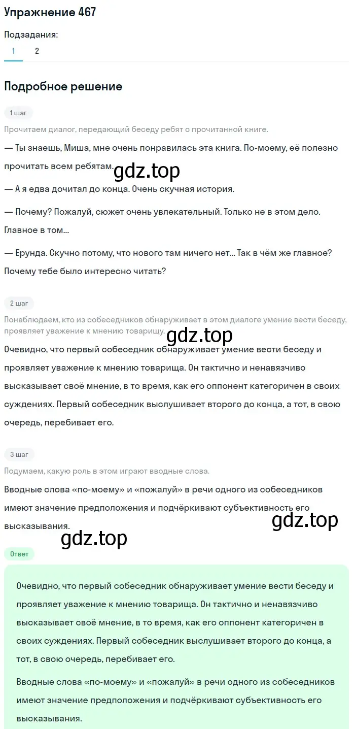 Решение 2. номер 467 (страница 213) гдз по русскому языку 8 класс Пичугов, Еремеева, учебник