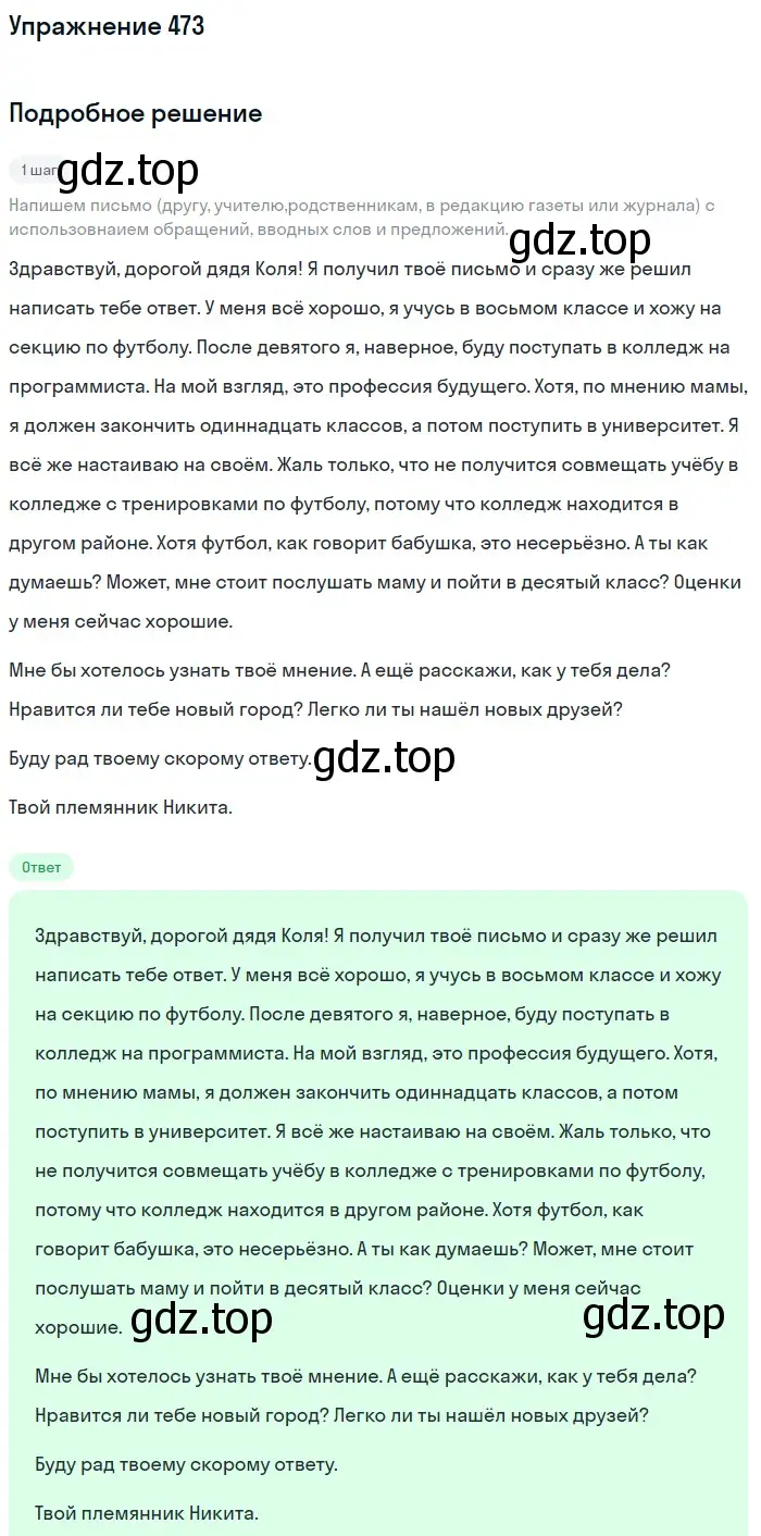 Решение 2. номер 473 (страница 216) гдз по русскому языку 8 класс Пичугов, Еремеева, учебник