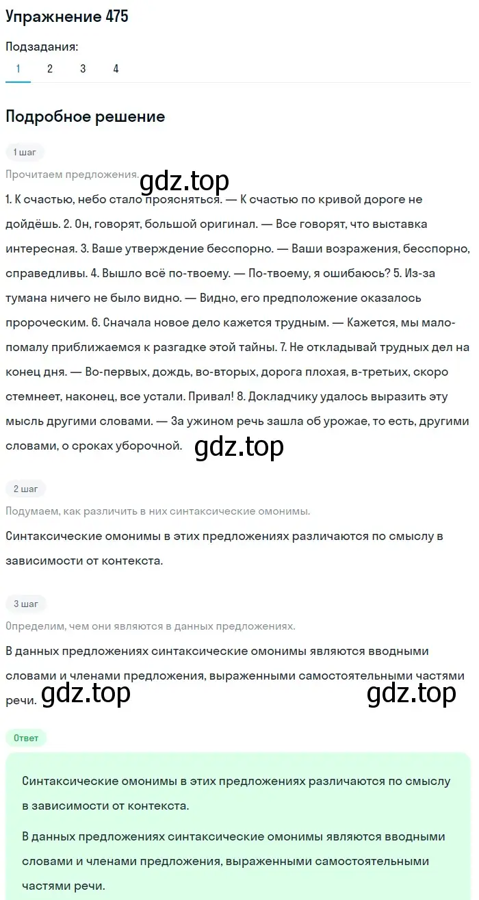 Решение 2. номер 475 (страница 216) гдз по русскому языку 8 класс Пичугов, Еремеева, учебник