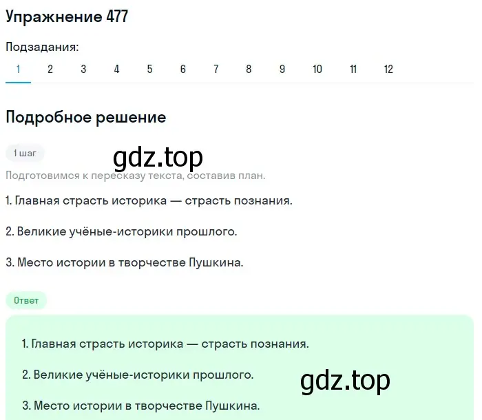 Решение 2. номер 477 (страница 217) гдз по русскому языку 8 класс Пичугов, Еремеева, учебник