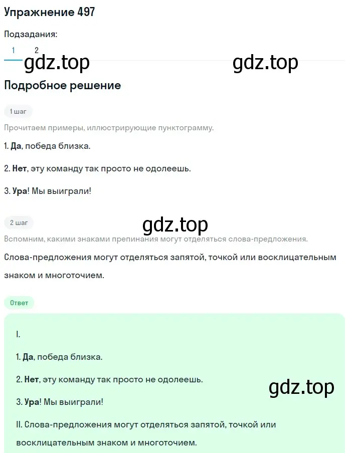 Решение 2. номер 497 (страница 229) гдз по русскому языку 8 класс Пичугов, Еремеева, учебник
