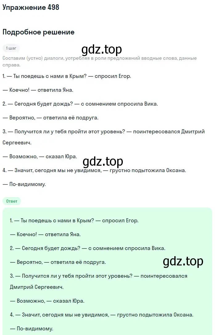 Решение 2. номер 498 (страница 229) гдз по русскому языку 8 класс Пичугов, Еремеева, учебник