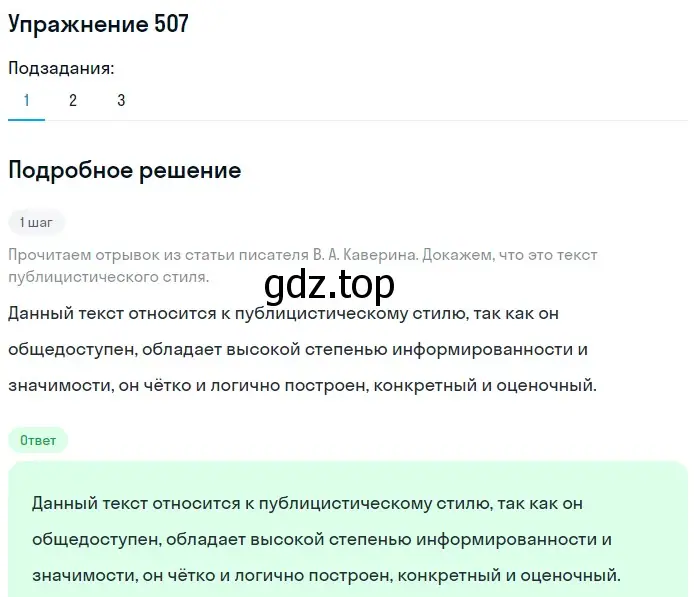 Решение 2. номер 507 (страница 237) гдз по русскому языку 8 класс Пичугов, Еремеева, учебник