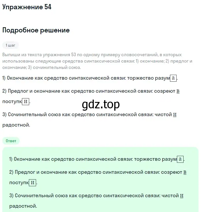 Решение 2. номер 54 (страница 33) гдз по русскому языку 8 класс Пичугов, Еремеева, учебник