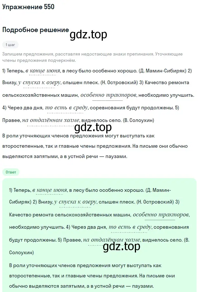 Решение 2. номер 550 (страница 259) гдз по русскому языку 8 класс Пичугов, Еремеева, учебник