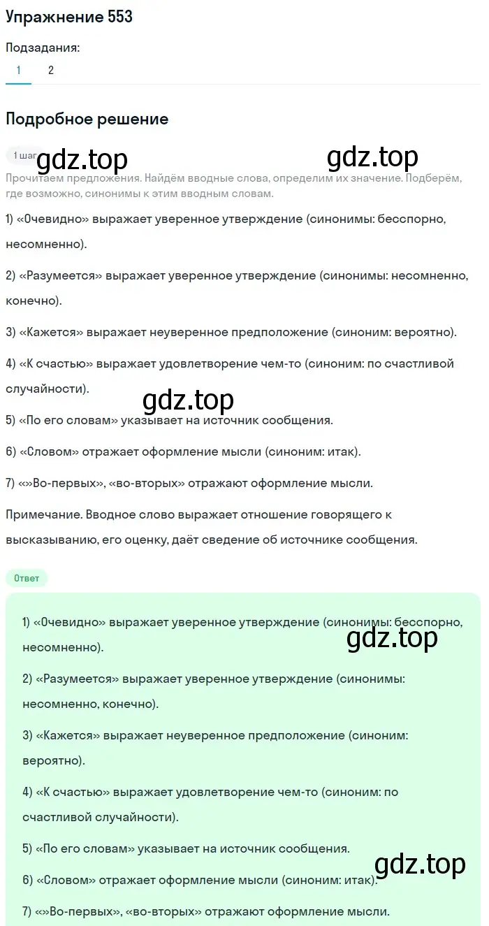 Решение 2. номер 553 (страница 261) гдз по русскому языку 8 класс Пичугов, Еремеева, учебник