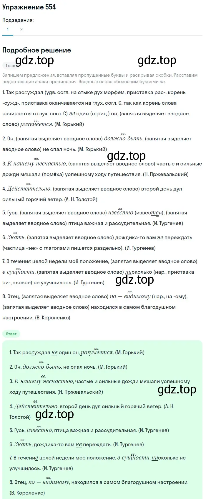 Решение 2. номер 554 (страница 261) гдз по русскому языку 8 класс Пичугов, Еремеева, учебник