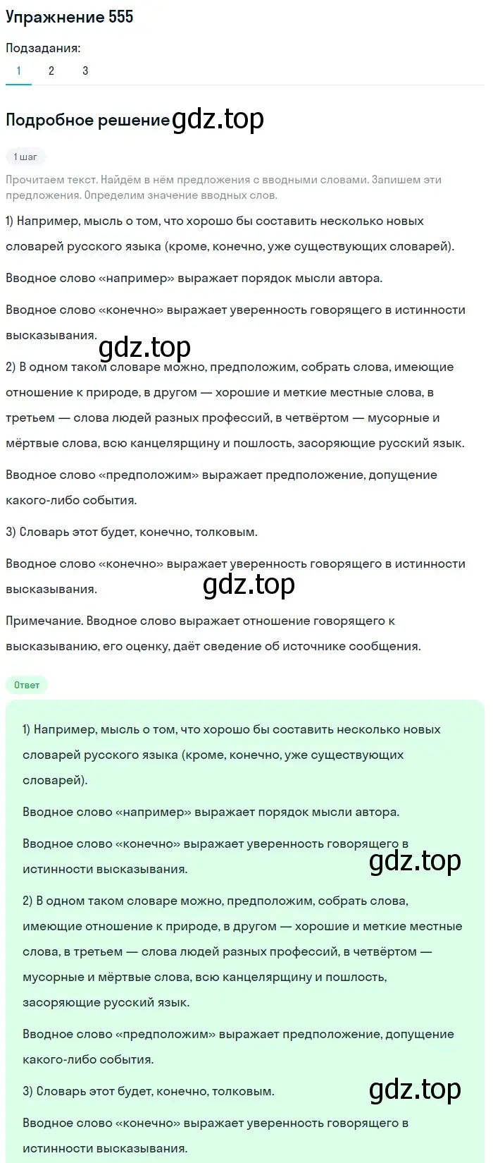 Решение 2. номер 555 (страница 262) гдз по русскому языку 8 класс Пичугов, Еремеева, учебник