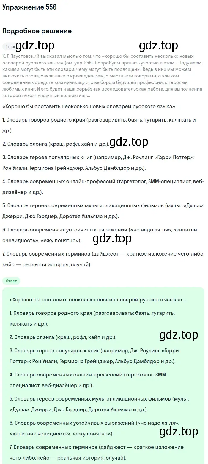 Решение 2. номер 556 (страница 262) гдз по русскому языку 8 класс Пичугов, Еремеева, учебник