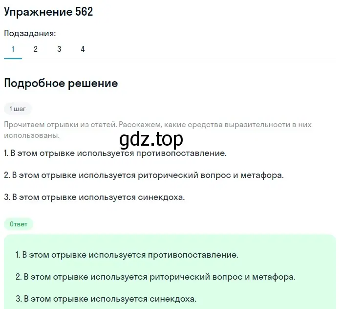 Решение 2. номер 562 (страница 266) гдз по русскому языку 8 класс Пичугов, Еремеева, учебник