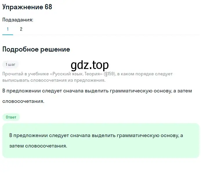 Решение 2. номер 68 (страница 39) гдз по русскому языку 8 класс Пичугов, Еремеева, учебник