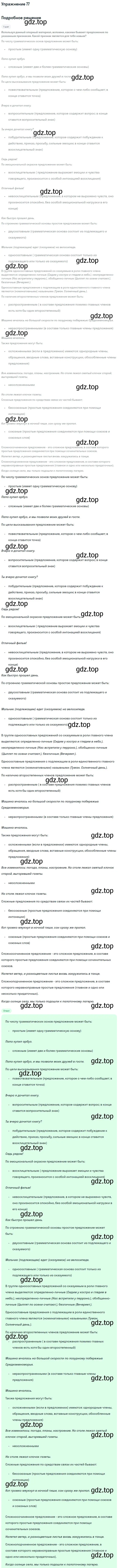 Решение 2. номер 77 (страница 45) гдз по русскому языку 8 класс Пичугов, Еремеева, учебник