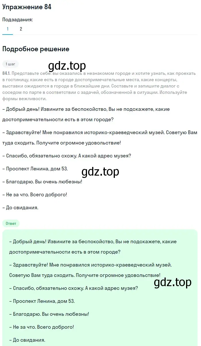 Решение 2. номер 84 (страница 50) гдз по русскому языку 8 класс Пичугов, Еремеева, учебник