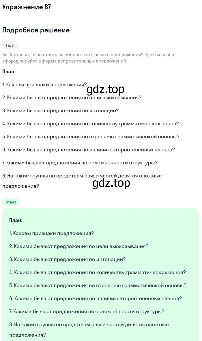 Решение 2. номер 87 (страница 52) гдз по русскому языку 8 класс Пичугов, Еремеева, учебник