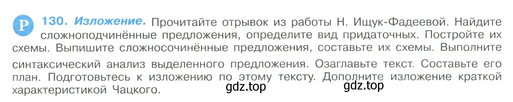 Условие номер 130 (страница 71) гдз по русскому языку 9 класс Бархударов, Крючков, учебник