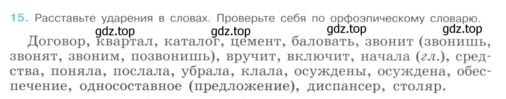 Условие номер 15 (страница 12) гдз по русскому языку 9 класс Бархударов, Крючков, учебник