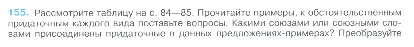 Условие номер 155 (страница 83) гдз по русскому языку 9 класс Бархударов, Крючков, учебник