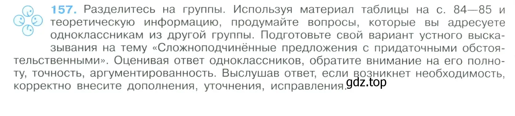 Условие номер 157 (страница 86) гдз по русскому языку 9 класс Бархударов, Крючков, учебник