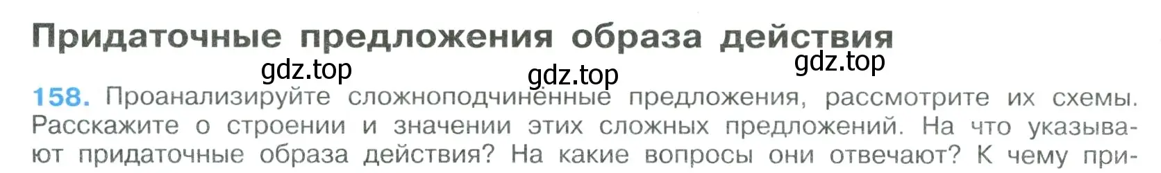 Условие номер 158 (страница 86) гдз по русскому языку 9 класс Бархударов, Крючков, учебник