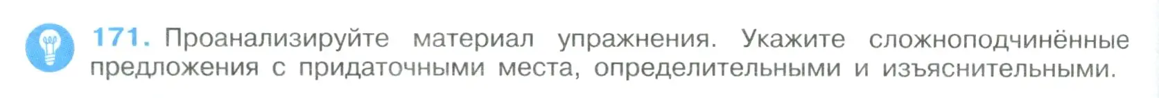 Условие номер 171 (страница 92) гдз по русскому языку 9 класс Бархударов, Крючков, учебник