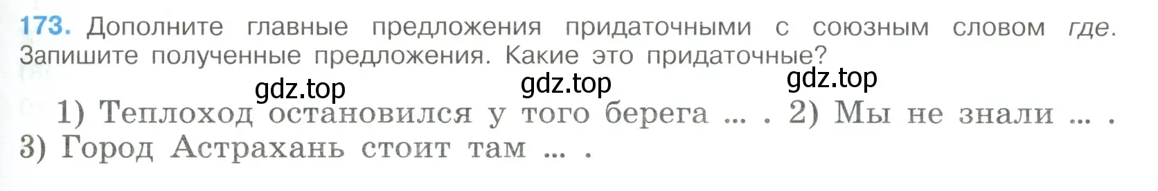 Условие номер 173 (страница 93) гдз по русскому языку 9 класс Бархударов, Крючков, учебник